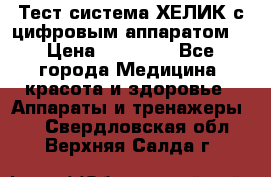 Тест-система ХЕЛИК с цифровым аппаратом  › Цена ­ 20 000 - Все города Медицина, красота и здоровье » Аппараты и тренажеры   . Свердловская обл.,Верхняя Салда г.
